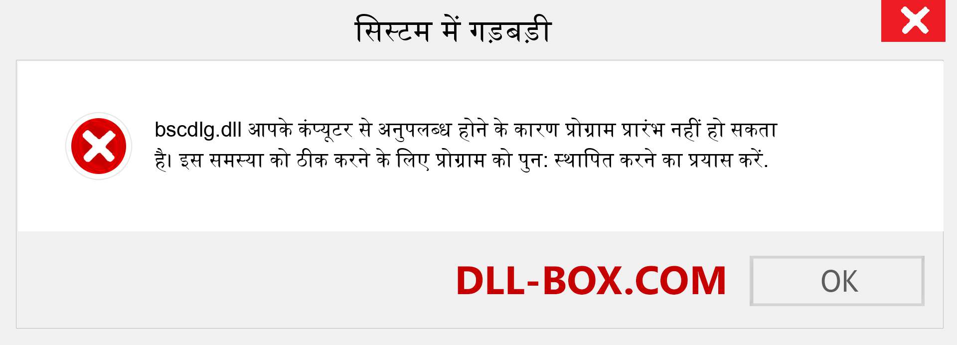 bscdlg.dll फ़ाइल गुम है?. विंडोज 7, 8, 10 के लिए डाउनलोड करें - विंडोज, फोटो, इमेज पर bscdlg dll मिसिंग एरर को ठीक करें